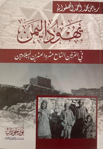 يهود اليمن في القرنين التاسع عشر والعشرين الميلادي...