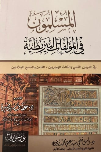 المسلمون في المؤلفات البيزنطية