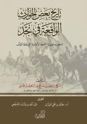 تاريخ بعض الحوادث الواقعة في نجد