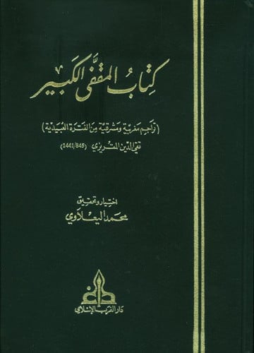 كتاب المقفى الكبير