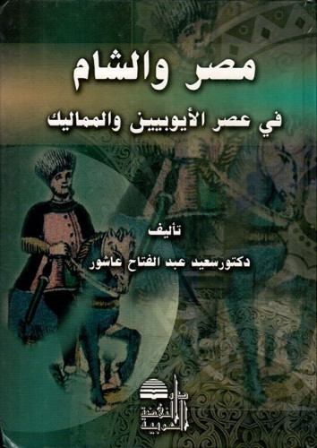 مصر والشام في عصر الأيوبيين والمماليك