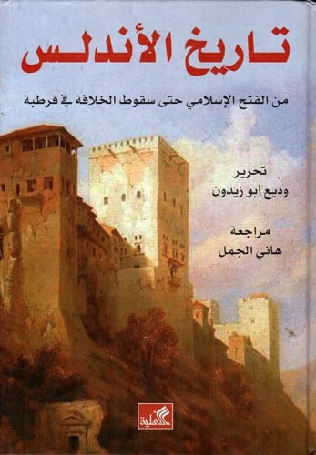 تاريخ الأندلس من الفتح الإسلامي حتى سقوط الخلافة ف...