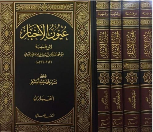 عيون الأخبار