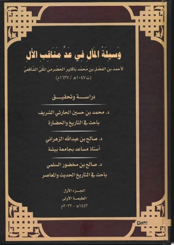 وسيلةُ المآل في عد مناقبِ الآل. جزأين