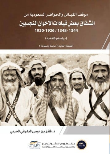 موقف القبائل والحواضر السعودية من انشقاق بعض قيادا...