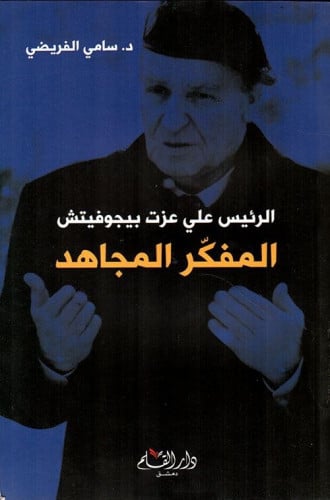 الرئيس علي عزت بيجوفيتش