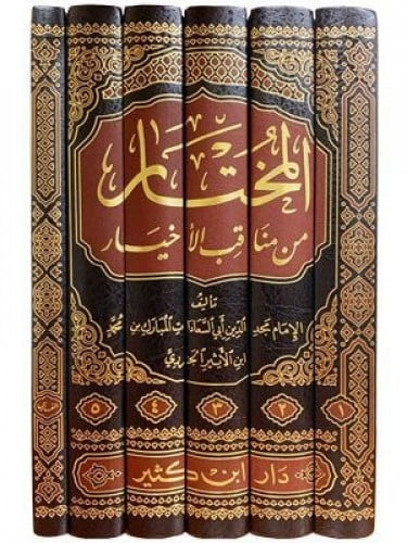 المختار من مناقب الأخيار 1/ 6