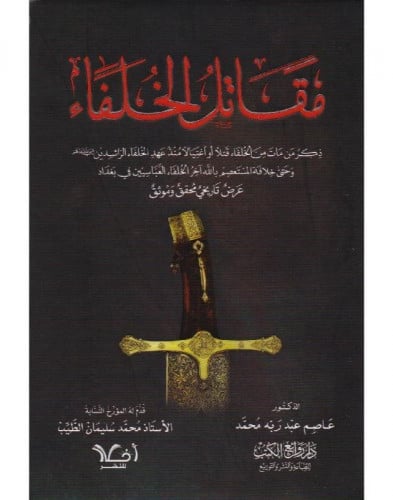 مقاتل الخلفاء