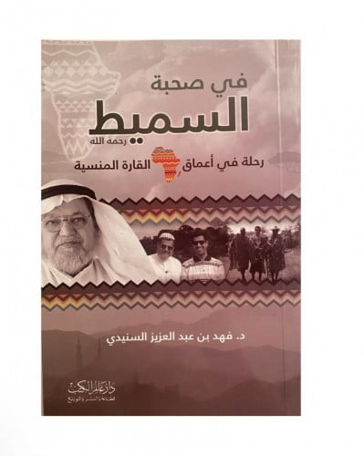 في صحبة السميط رحلة في أعماق القارة المنسية