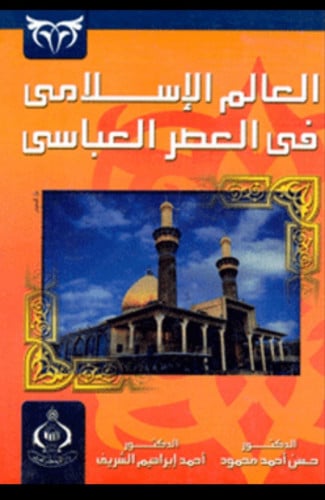 العالم الإسلامي في العصر العباسي