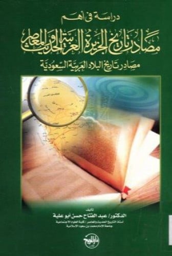 دراسة في أهم مصادر تاريخ الجزيرة العربية الحديث وا...