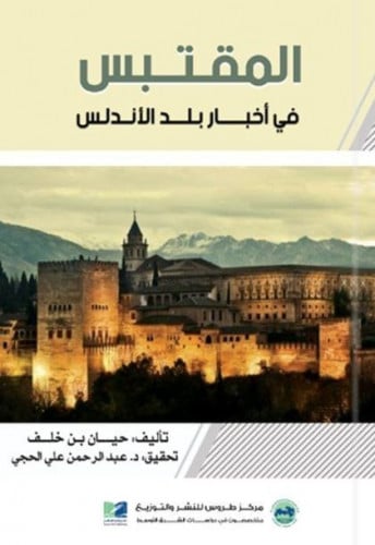 المقتبس في أخبار بلد الأندلس