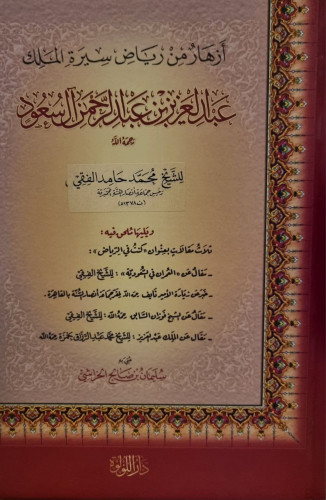 أزهار من رياض سيرة الملك عبدالعزيز بن عبدالرحمن آل...