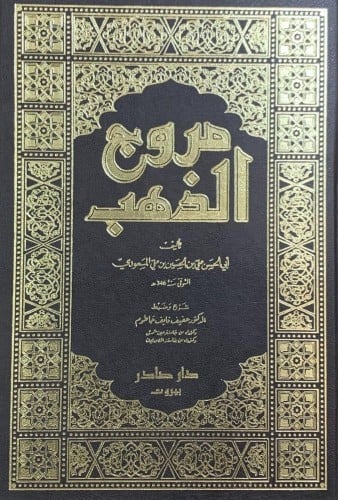 مروج الذهب ومعادن الجوهر