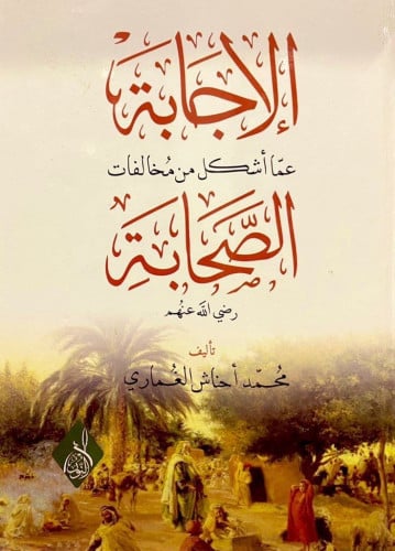 الإجابة عما أشكل من مخالفات الصحابة