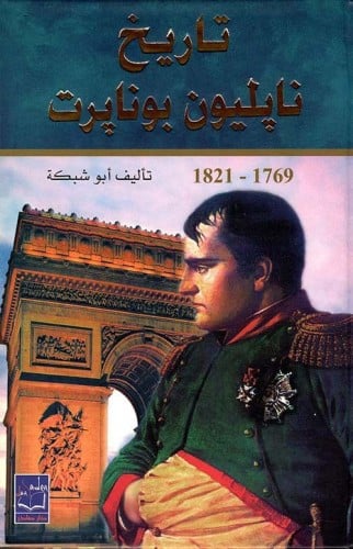 تاريخ نابليون بونابرت