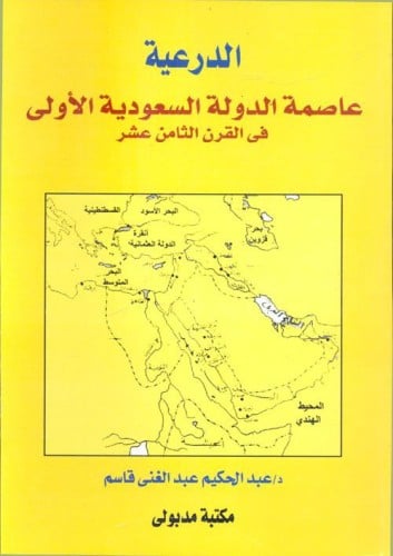الدرعية عاصمة الدولة السعودية في القرن الثامن عشر