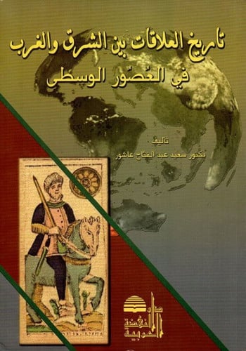 تاريخ العلاقات بين الشرق والغرب في العصور الوسطى