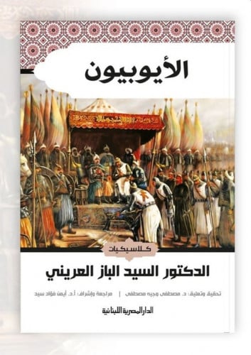 الأيوبيون