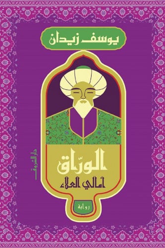 الوراق