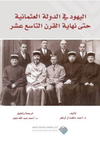 اليهود في الدولة العثمانية حتى نهاية القرن التاسع...