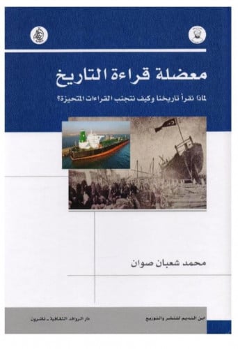 معضلة قراءة التاريخ