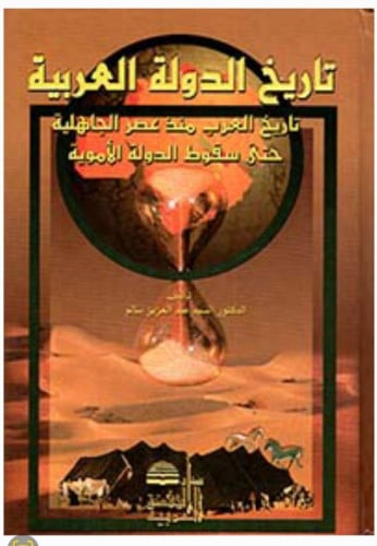 تاريخ الدولة العربية