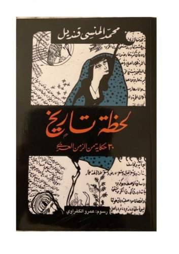 لحظة تاريخ