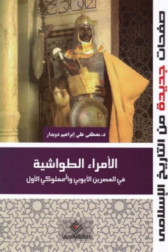 الأمراء الطواشية في العصرين الأيوبي والمملوكي الأو...