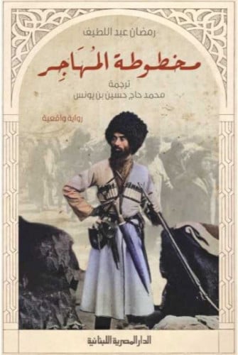 مخطوطة المهاجر
