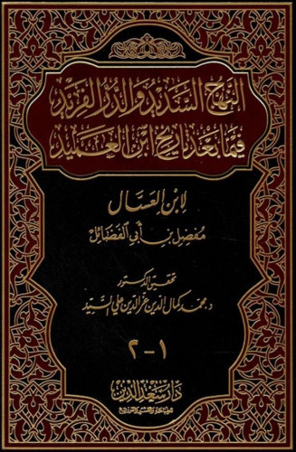 النهج السديد والدرر الفريد فيما بعد تاريخ ابن العم...