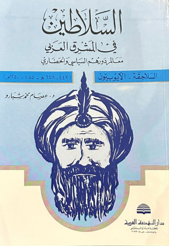 السلاطين في المشرق العربي / السلاجقة
