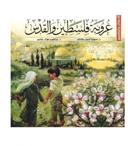 عروبة فلسطين والقدس