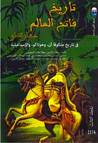تاريخ فاتح العالم جهانكشاي / المجلد الثالث