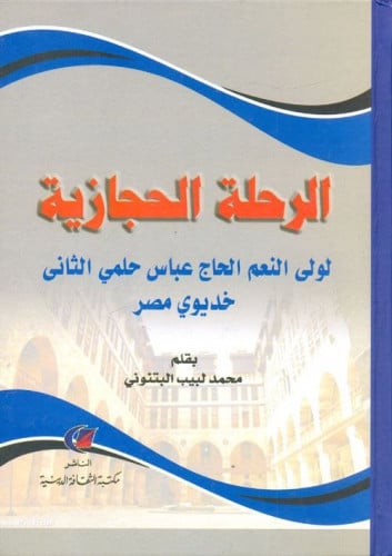 الرحلة الحجازية لولي النعم الحاج عباس حلمي الثاني...