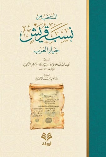 المنتخب من نسب قريش خيار العرب