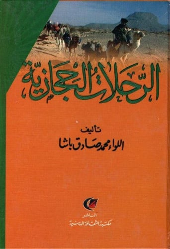 الرحلات الحجازية