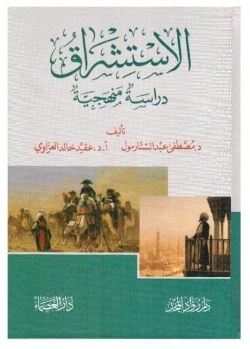الاستشراق دراسة منهجية