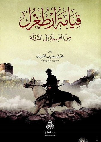 قيامة أرطغرل من القبيلة إلى الدولة
