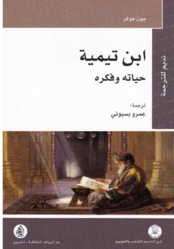 ابن تيمية حياته وفكره