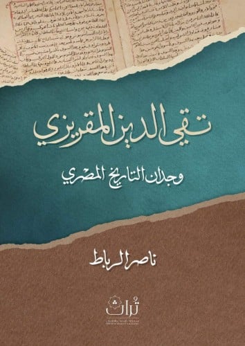 تقي الدين المقريزي وجدان التاريخ المصري