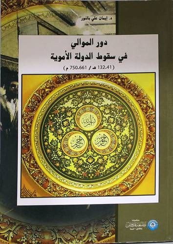 دور الموالي في سقوط الدولة الأموية