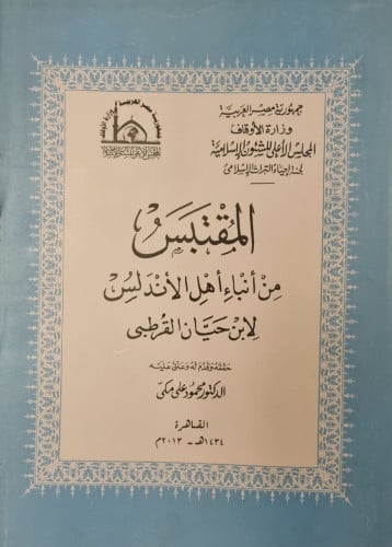 المقتبس من أنباء أهل الأندلس لابن حيان القرطبي