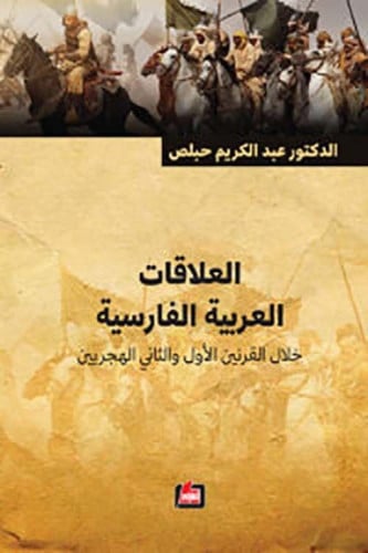 العلاقات العربية الفارسية خلال القرنين الأول والثا...