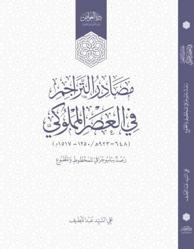 مصادر تراجم العصر المملوكي