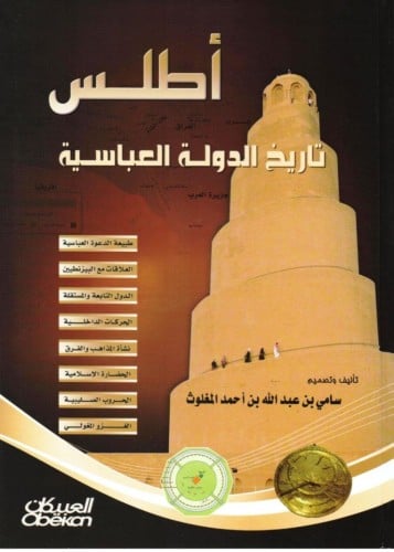 أطلس تاريخ الدولة العباسية