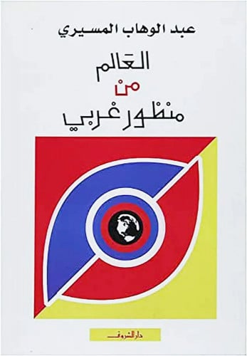 العالم من منظور غربي