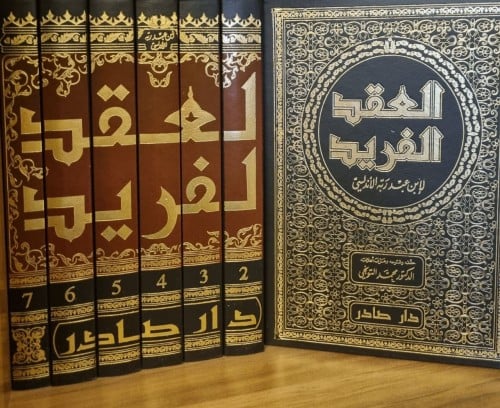 العقد الفريد لابن عبد ربه الأندلسي