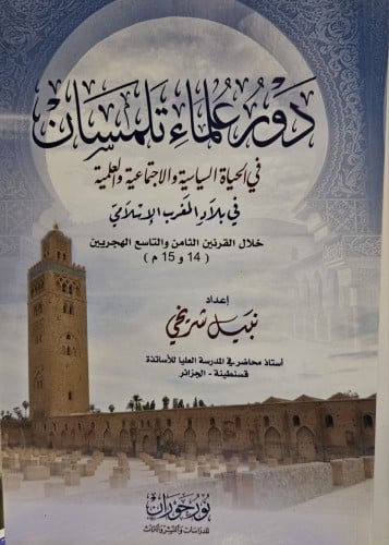 دور علماء تلمسان في الحياة السياسية والاجتماعية وا...