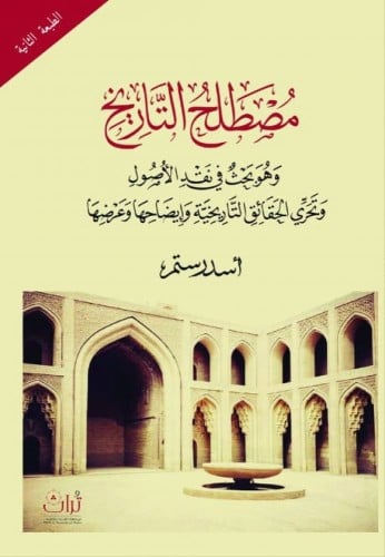 مصطلح التاريخ